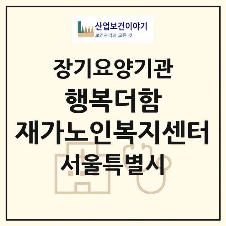 2026 행복더함 재가노인복지센터(서울 관악구 신림동)|재가노인복지시설(방문목욕·방문요양)|주소·인력·정원·평가 정보