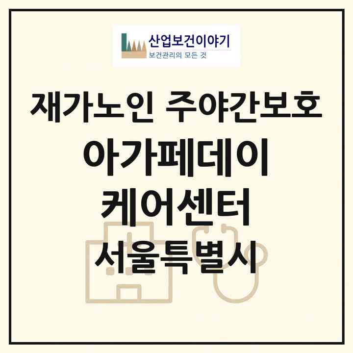 2026 아가페데이케어센터(서울 관악구 신림동)|재가노인복지시설 주야간보호|주소·인력·정원·평가 정보