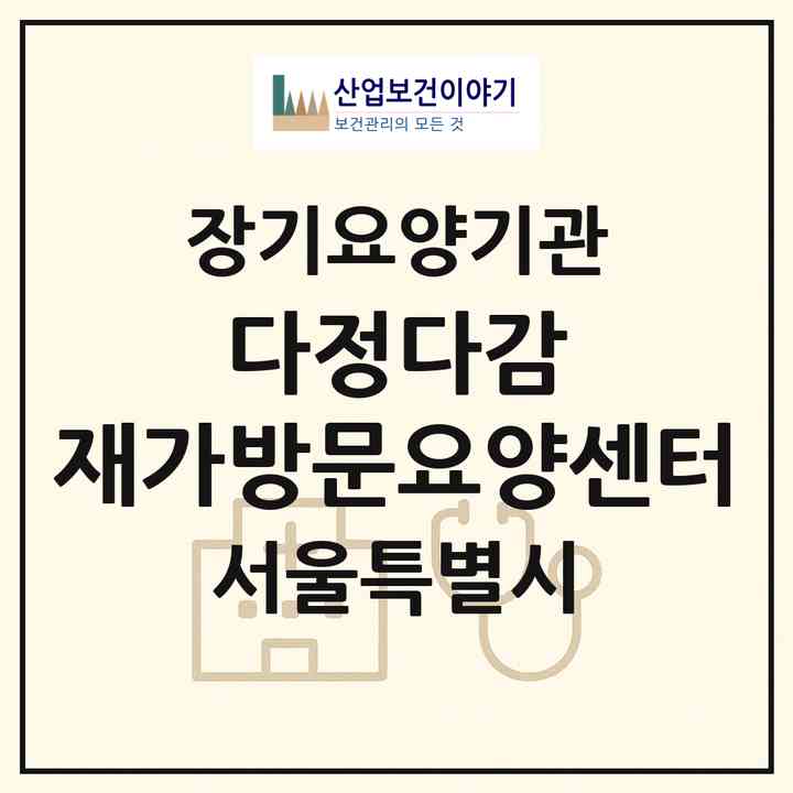 2026 다정다감 재가방문요양센터(서울 관악구 봉천동)|재가노인복지시설(방문목욕·방문요양)|주소·인력·정원·평가 정보
