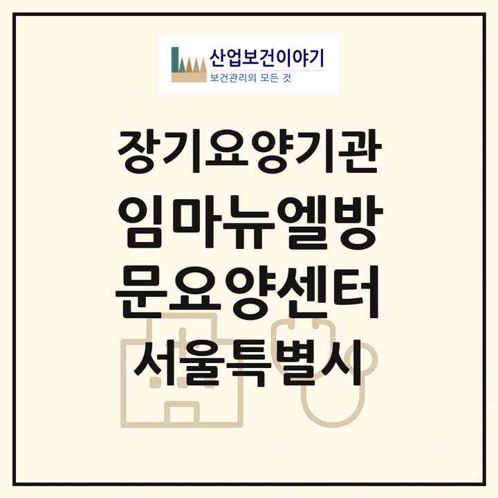 2026 임마뉴엘방문요양센터(서울 관악구 봉천동)|재가노인복지시설(방문목욕·방문요양)|주소·인력·정원·평가 정보