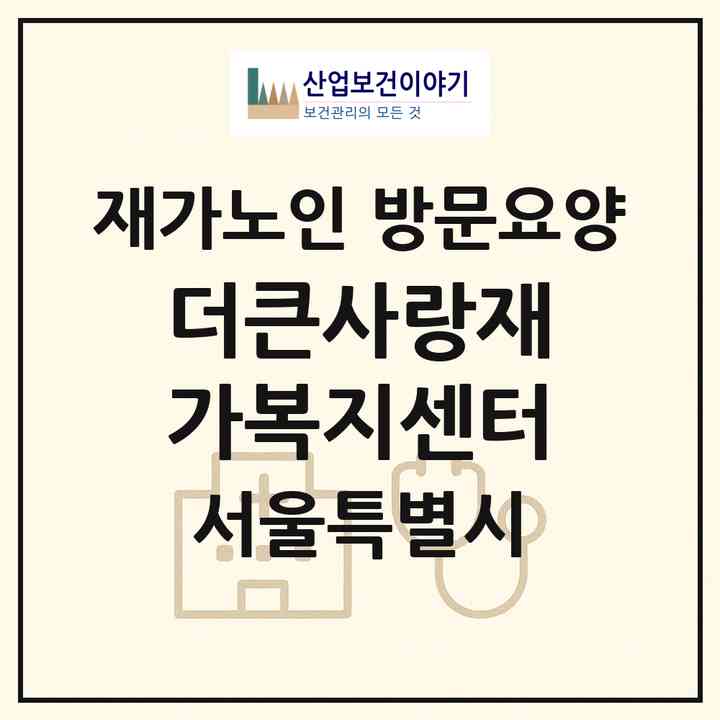 2026 더큰사랑재가복지센터(서울 관악구 신림동)|재가노인복지시설 방문요양|주소·인력·정원·평가 정보