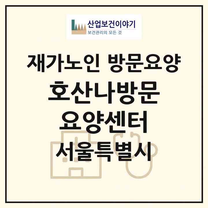 2026 호산나방문요양센터(서울 관악구 봉천동)|재가노인복지시설 방문요양|주소·인력·정원·평가 정보