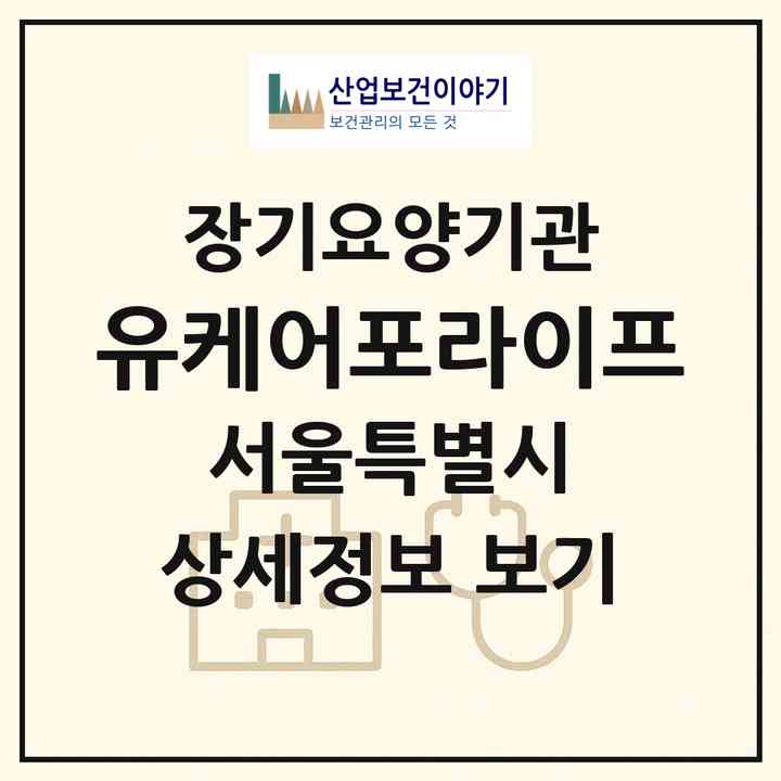 2026 유케어포라이프(서울 관악구 봉천동)|재가노인복지시설(방문목욕·방문요양·복지용구)|주소·인력·정원·평가 정보