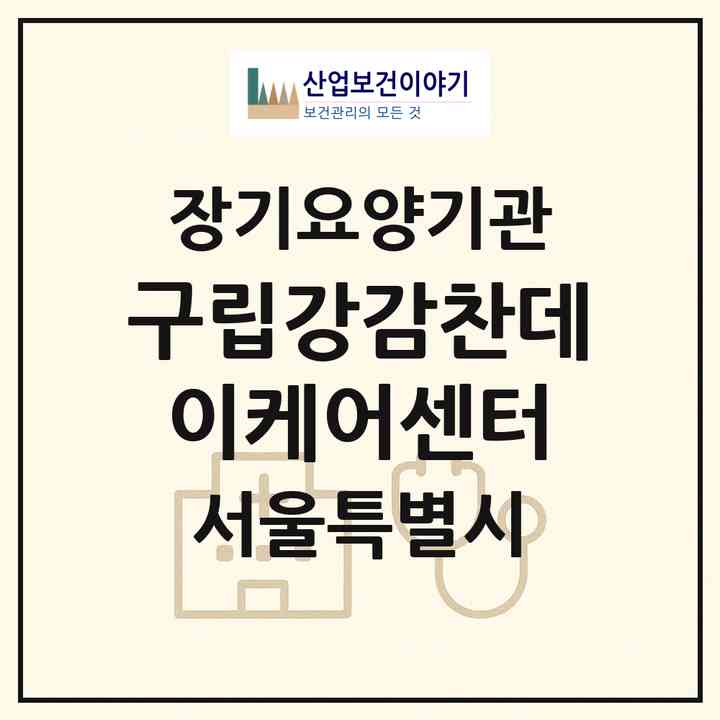 2026 구립강감찬데이케어센터(서울 관악구 신림동)|재가노인복지시설(방문요양·주야간보호)|주소·인력·정원·평가 정보