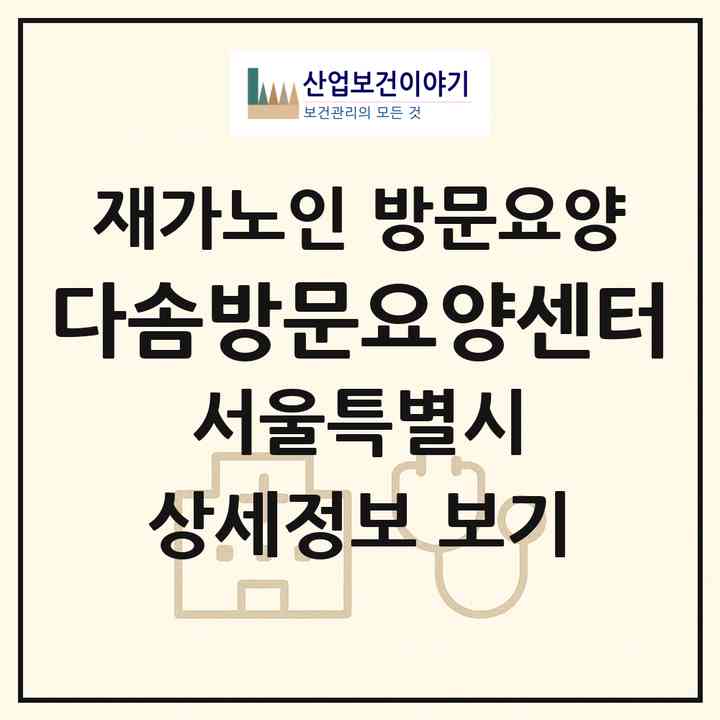 2026 다솜방문요양센터(서울 관악구 봉천동)|재가노인복지시설 방문요양|주소·인력·정원·평가 정보