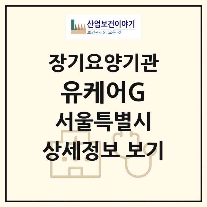 2026 유케어G(서울 관악구 봉천동)|재가노인복지시설(방문목욕·방문요양·복지용구)|주소·인력·정원·평가 정보