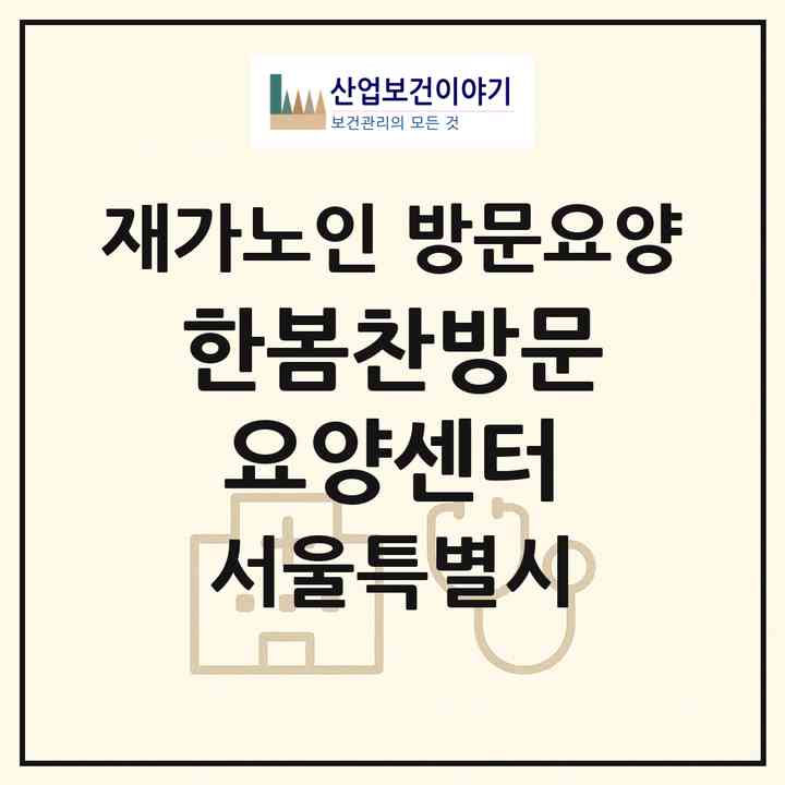 2026 한봄찬방문요양센터(서울 관악구 봉천동)|재가노인복지시설 방문요양|주소·인력·정원·평가 정보