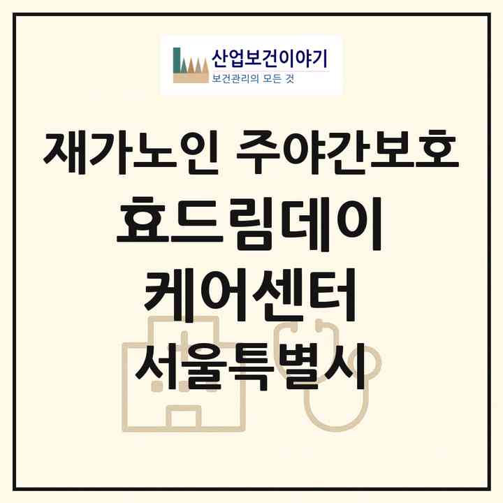 2026 효드림데이케어센터(서울 관악구 봉천동)|재가노인복지시설 주야간보호|주소·인력·정원·평가 정보