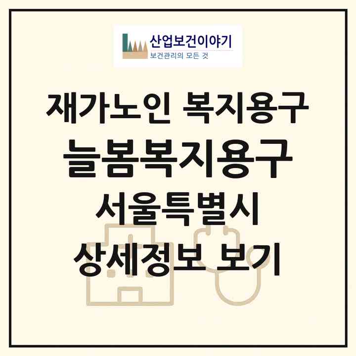 2026 늘봄복지용구(서울 관악구 봉천동)|재가노인복지시설 복지용구|주소·인력·정원·평가 정보