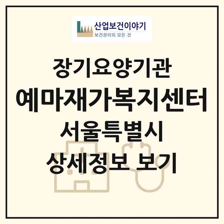 2026 예마재가복지센터(서울 관악구 신림동)|재가노인복지시설(방문목욕·방문요양)|주소·인력·정원·평가 정보