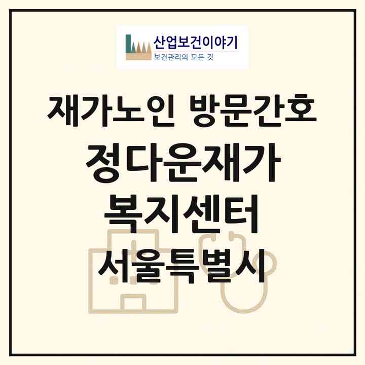 2026 정다운재가복지센터(서울 관악구 신림동)|재가노인복지시설 방문간호|주소·인력·정원·평가 정보