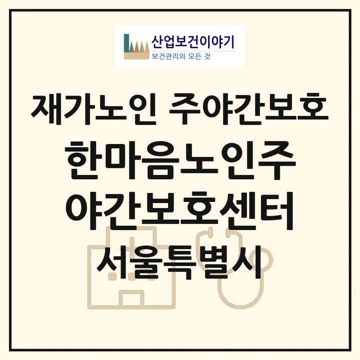 2026 한마음노인주야간보호센터(서울 관악구 봉천동)|재가노인복지시설 주야간보호|주소·인력·정원·평가 정보