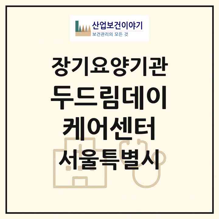 2026 두드림데이케어센터(서울 관악구 봉천동)|재가노인복지시설(방문요양·주야간보호)|주소·인력·정원·평가 정보