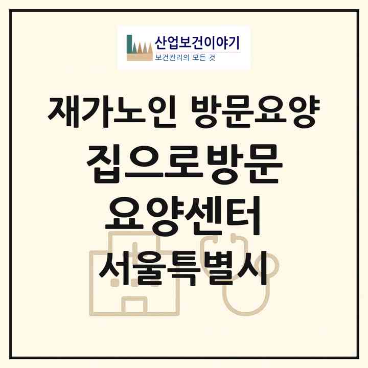 2026 집으로방문요양센터(서울 관악구 봉천동)|재가노인복지시설 방문요양|주소·인력·정원·평가 정보