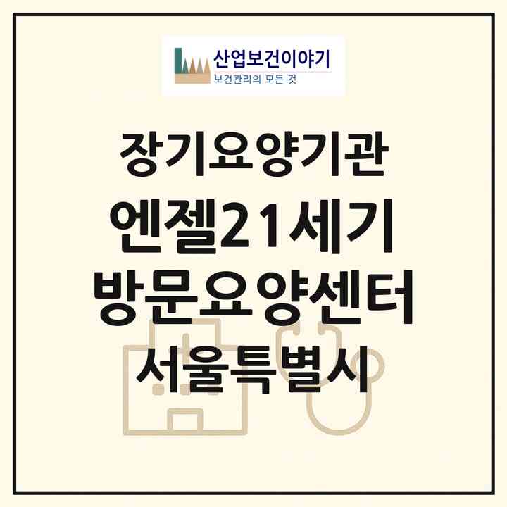 2026 엔젤21세기방문요양센터(서울 관악구 신림동)|재가노인복지시설(방문목욕·방문요양)|주소·인력·정원·평가 정보