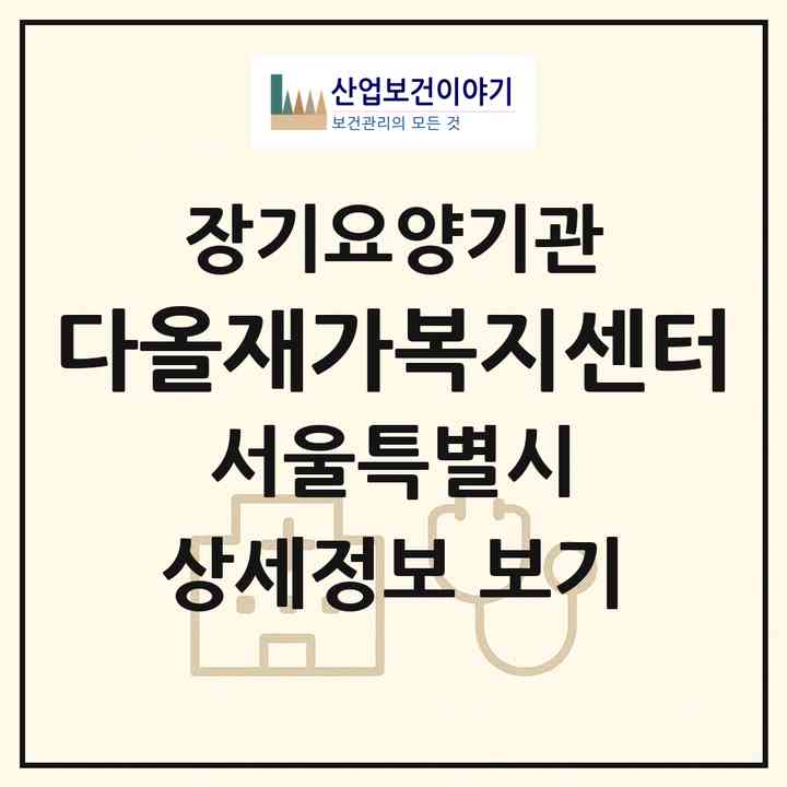 2026 다올재가복지센터(서울 관악구 봉천동)|재가노인복지시설(방문목욕·방문요양)|주소·인력·정원·평가 정보