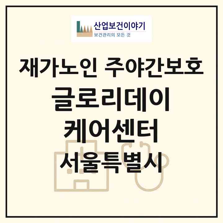 2026 글로리데이케어센터(서울 관악구 신림동)|재가노인복지시설 주야간보호|주소·인력·정원·평가 정보