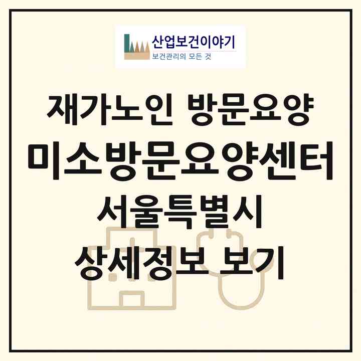 2026 미소방문요양센터(서울 관악구 신림동)|재가노인복지시설 방문요양|주소·인력·정원·평가 정보