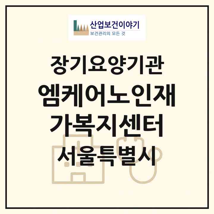 2026 엠케어노인재가복지센터(서울 관악구 봉천동)|재가노인복지시설(방문간호·방문목욕·방문요양)|주소·인력·정원·평가 정보
