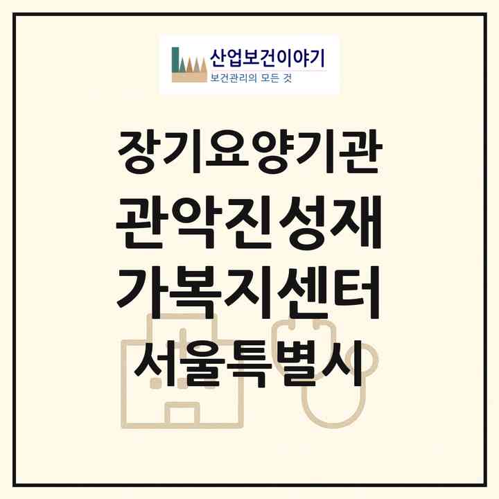 2026 관악진성재가복지센터(서울 관악구 신림동)|재가노인복지시설(방문목욕·방문요양)|주소·인력·정원·평가 정보