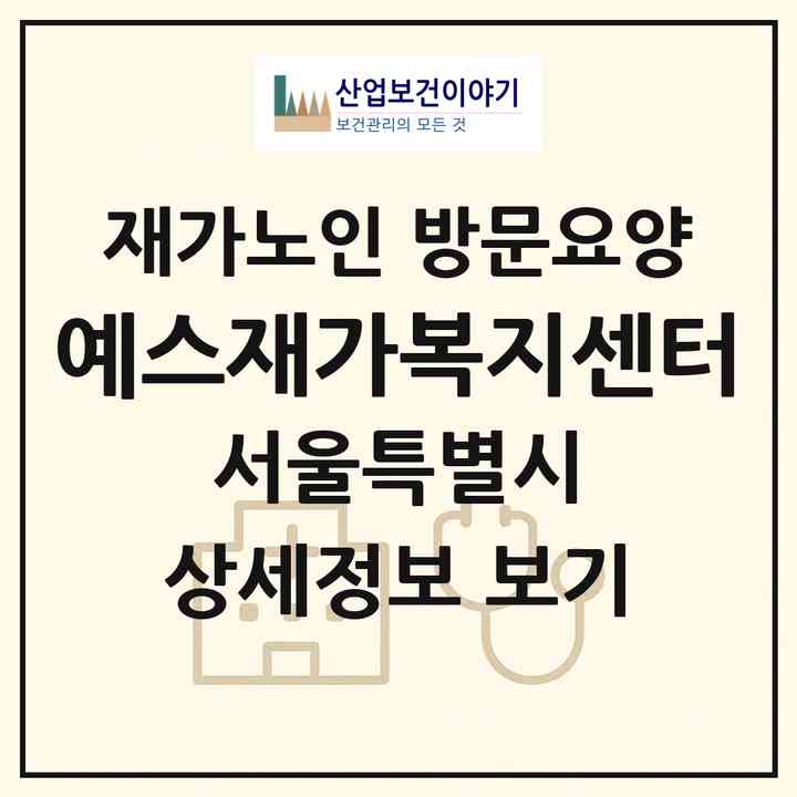 2026 예스재가복지센터(서울 관악구 봉천동)|재가노인복지시설 방문요양|주소·인력·정원·평가 정보