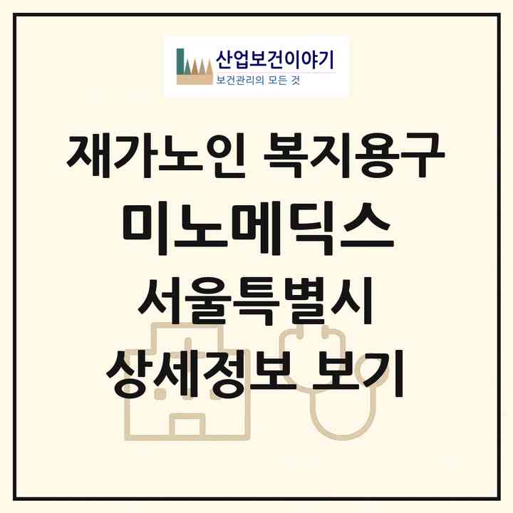 2026 미노메딕스(서울 관악구 신림동)|재가노인복지시설 복지용구|주소·인력·정원·평가 정보