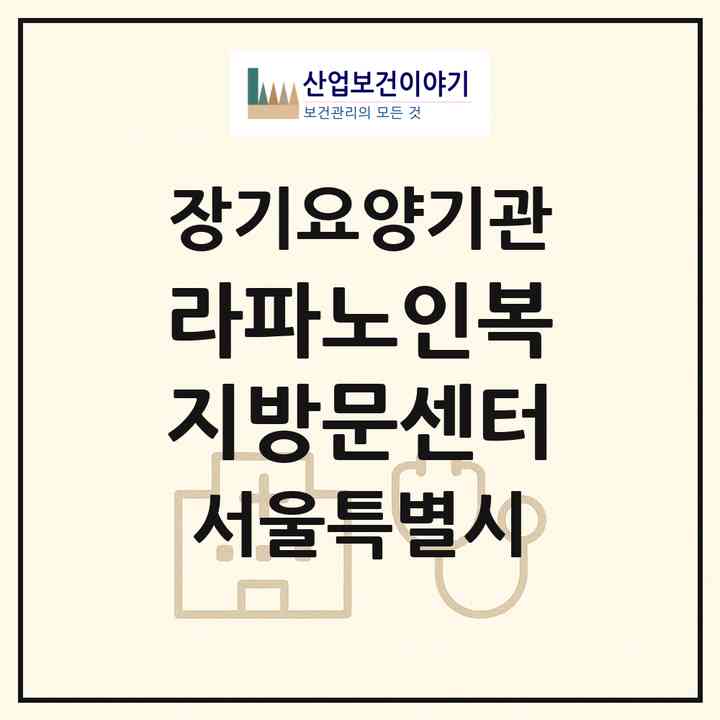 2026 라파노인복지방문센터(서울 관악구 신림동)|재가노인복지시설(방문목욕·방문요양)|주소·인력·정원·평가 정보