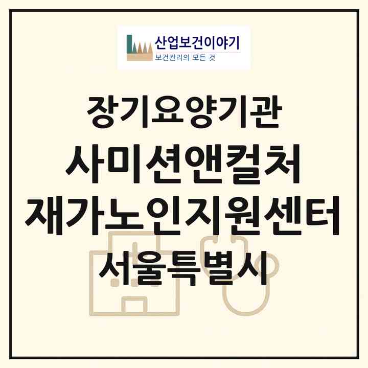 2026 (사)미션앤컬처 재가노인지원센터(서울 관악구 신림동)|재가노인복지시설(방문목욕·방문요양)|주소·인력·정원·평가 정보
