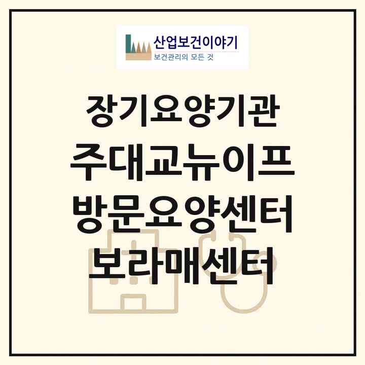 2026 (주)대교뉴이프 방문요양센터 보라매센터(서울 관악구 봉천동)|재가노인복지시설(방문목욕·방문요양)|주소·인력·정원·평가 정보