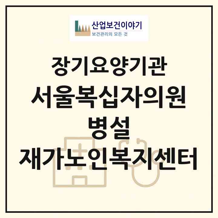 2026 서울복십자의원 병설 재가노인복지센터(서울 관악구 신림동)|재가노인복지시설(방문간호·방문요양)|주소·인력·정원·평가 정보
