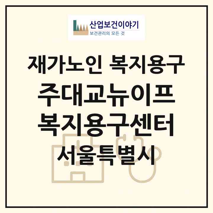 2026 (주)대교뉴이프 복지용구센터(서울 관악구 봉천동)|재가노인복지시설 복지용구|주소·인력·정원·평가 정보