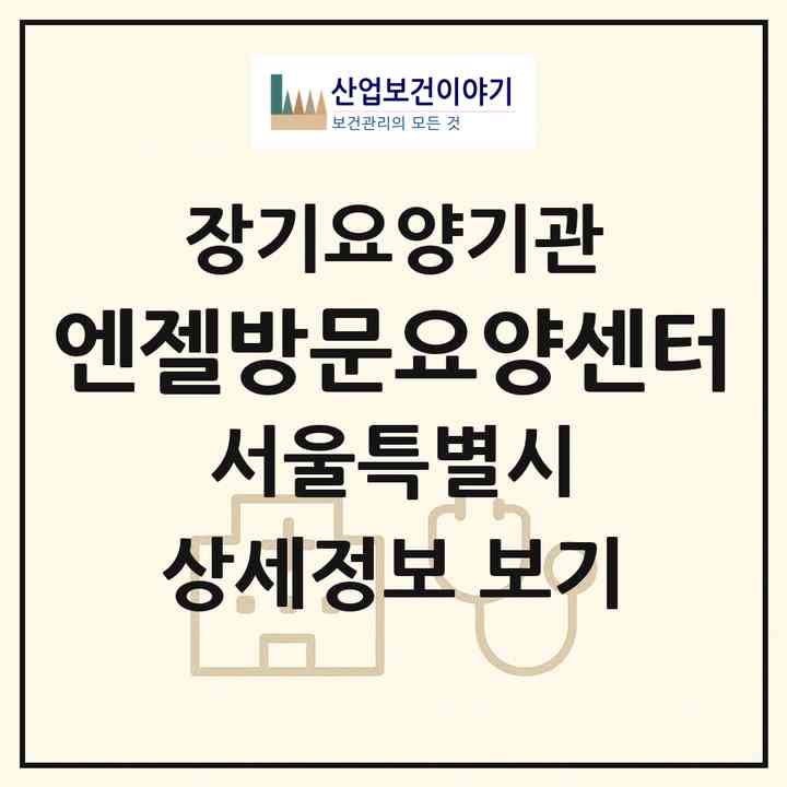 2026 엔젤방문요양센터(서울 관악구 신림동)|재가노인복지시설(방문목욕·방문요양)|주소·인력·정원·평가 정보