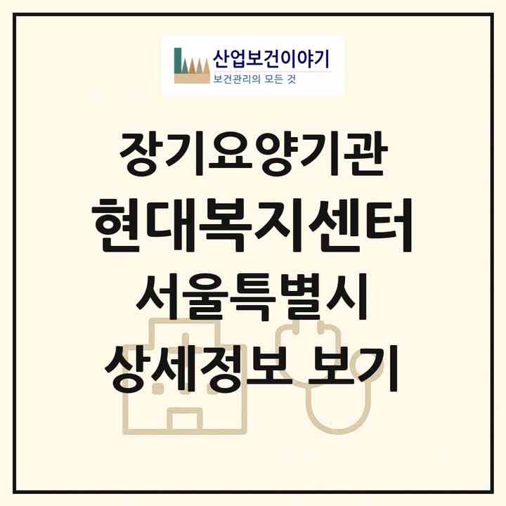 2026 현대복지센터(서울 관악구 신림동)|재가노인복지시설(방문목욕·방문요양)|주소·인력·정원·평가 정보