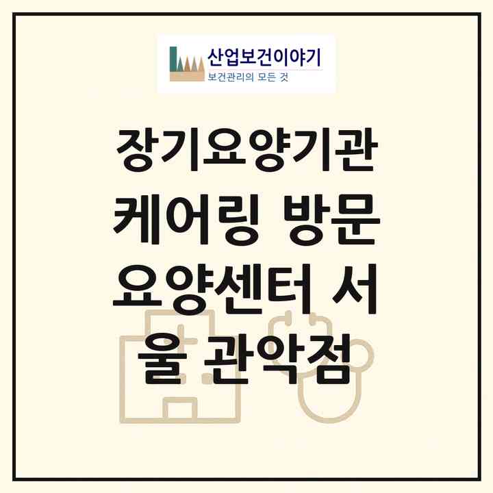 2026 케어링 방문요양센터 서울 관악점(서울 관악구 봉천동)|재가노인복지시설(방문목욕·방문요양)|주소·인력·정원·평가 정보