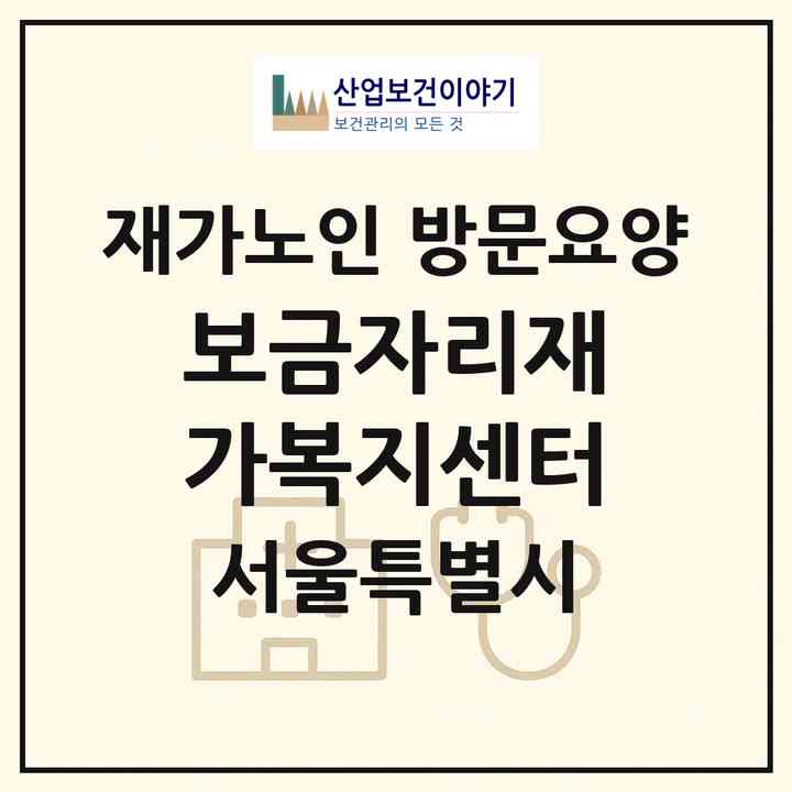2026 보금자리재가복지센터(서울 관악구 신림동)|재가노인복지시설 방문요양|주소·인력·정원·평가 정보