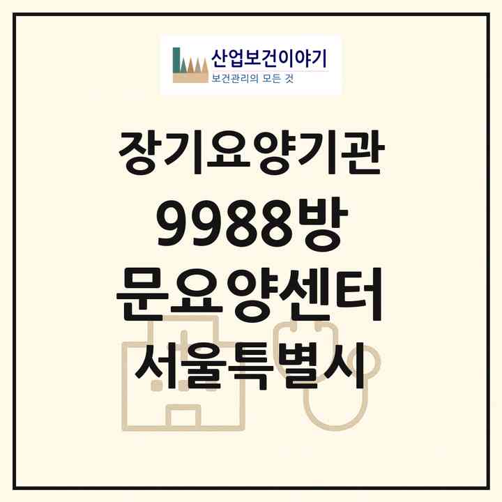 2026 9988방문요양센터(서울 관악구 신림동)|재가노인복지시설(방문목욕·방문요양)|주소·인력·정원·평가 정보