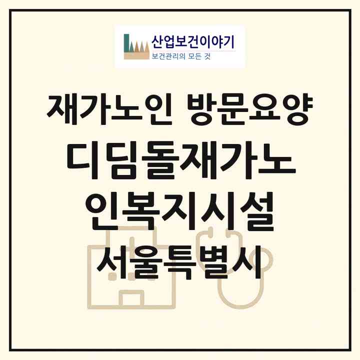 2026 디딤돌재가노인복지시설(서울 관악구 신림동)|재가노인복지시설 방문요양|주소·인력·정원·평가 정보