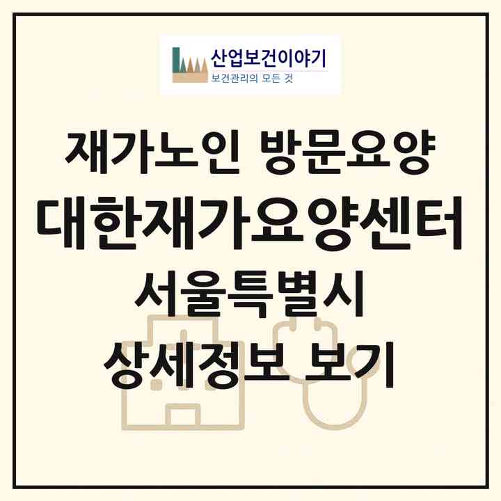 2026 대한재가요양센터(서울 관악구 신림동)|재가노인복지시설 방문요양|주소·인력·정원·평가 정보