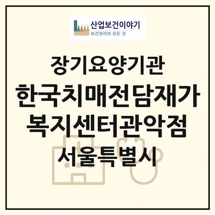 2026 한국치매전담재가복지센터(관악점)(서울 관악구 봉천동)|재가노인복지시설(방문목욕·방문요양·복지용구)|주소·인력·정원·평가 정보
