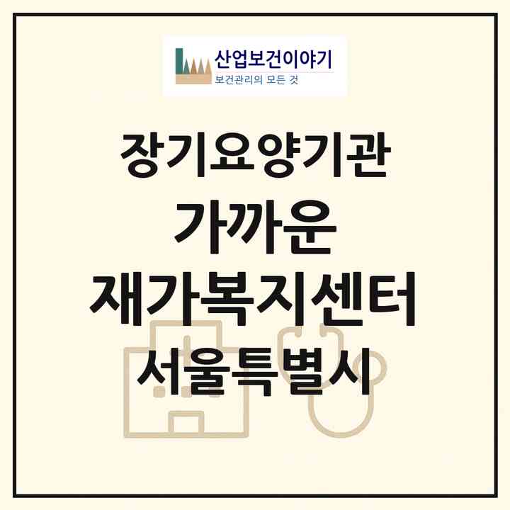 2026 가까운 재가복지센터(서울 관악구 봉천동)|재가노인복지시설(방문목욕·방문요양)|주소·인력·정원·평가 정보
