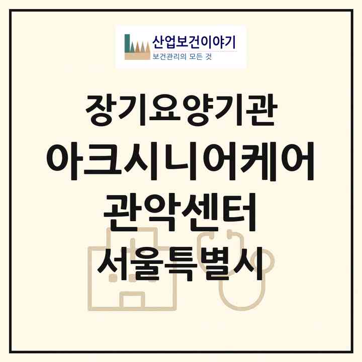 2026 아크시니어케어 관악센터(서울 관악구 신림동)|재가노인복지시설(방문목욕·방문요양)|주소·인력·정원·평가 정보