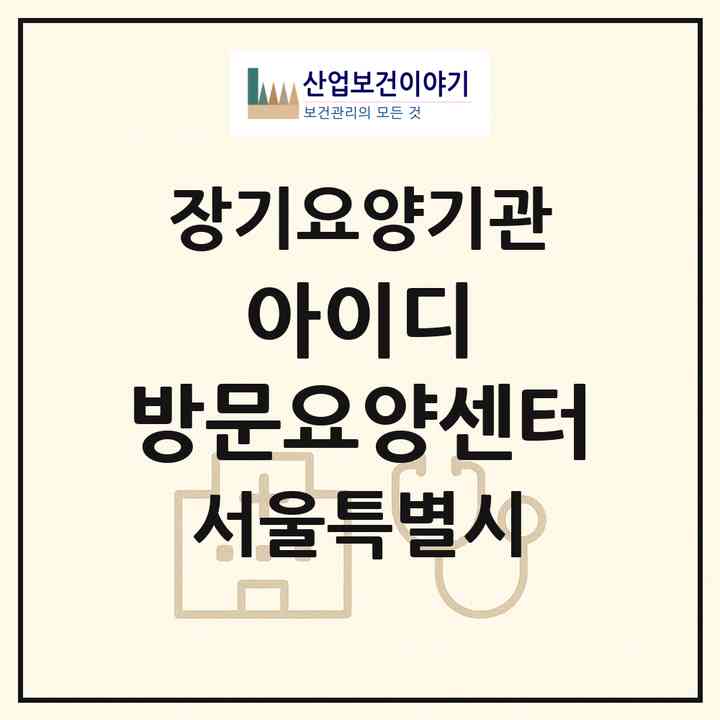2026 아이디 방문요양센터(서울 관악구 봉천동)|재가노인복지시설(방문목욕·방문요양)|주소·인력·정원·평가 정보