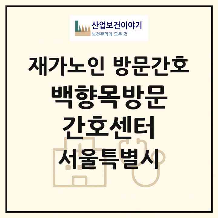 2026 백향목방문간호센터(서울 관악구 신림동)|재가노인복지시설 방문간호|주소·인력·정원·평가 정보