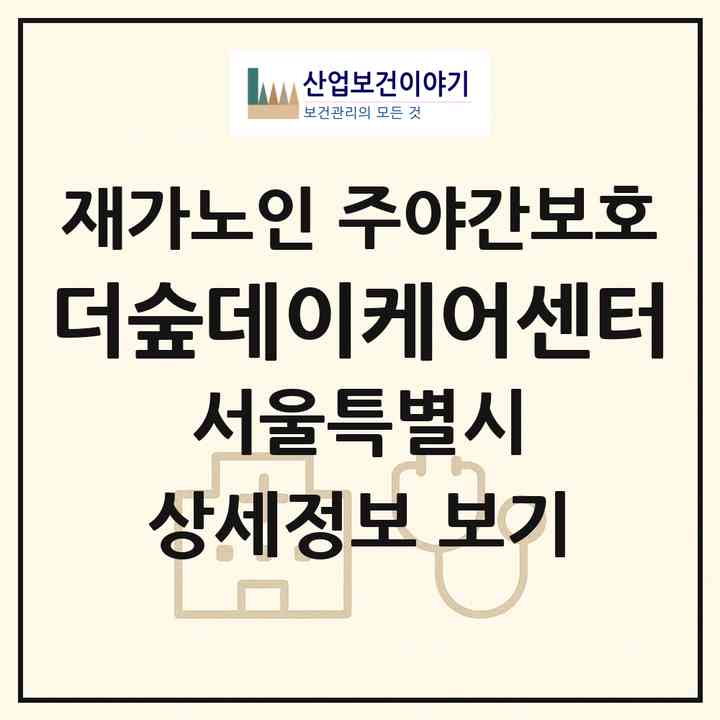2026 더숲데이케어센터(서울 관악구 봉천동)|재가노인복지시설 주야간보호|주소·인력·정원·평가 정보