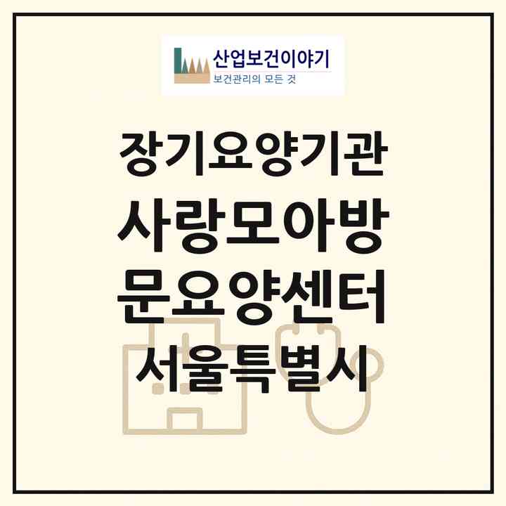 2026 사랑모아방문요양센터(서울 관악구 봉천동)|재가노인복지시설(방문목욕·방문요양)|주소·인력·정원·평가 정보