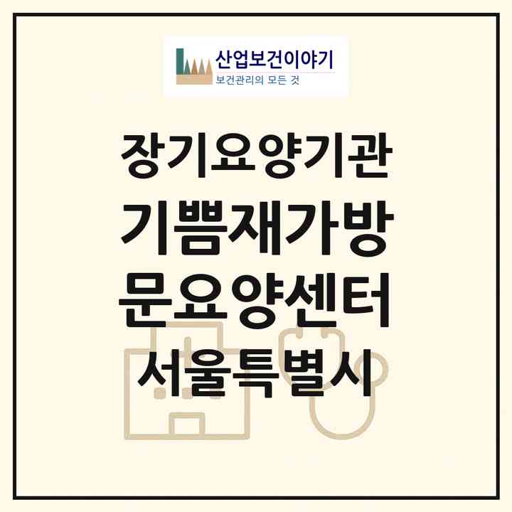 2026 기쁨재가방문요양센터(서울 관악구 신림동)|재가노인복지시설(방문목욕·방문요양)|주소·인력·정원·평가 정보