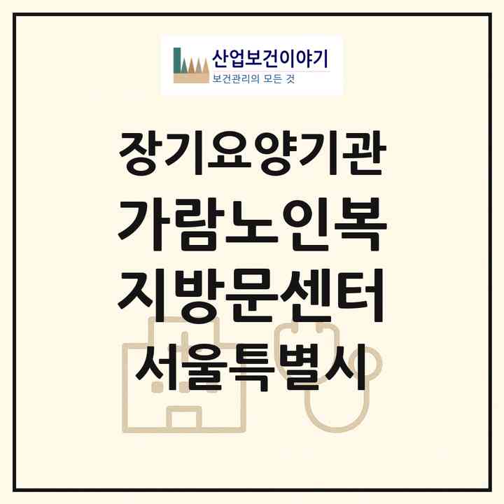 2026 가람노인복지방문센터(서울 관악구 신림동)|재가노인복지시설(방문목욕·방문요양)|주소·인력·정원·평가 정보