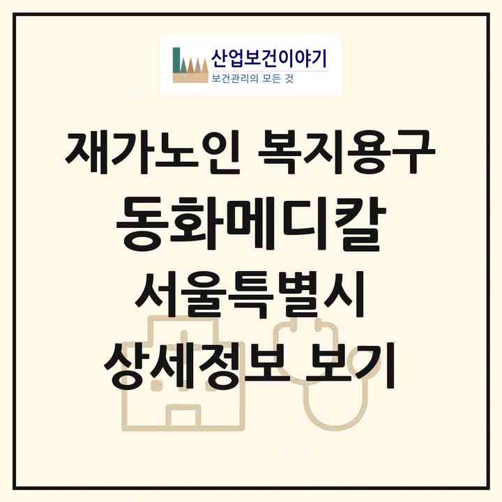 2026 동화메디칼(서울 관악구 봉천동)|재가노인복지시설 복지용구|주소·인력·정원·평가 정보