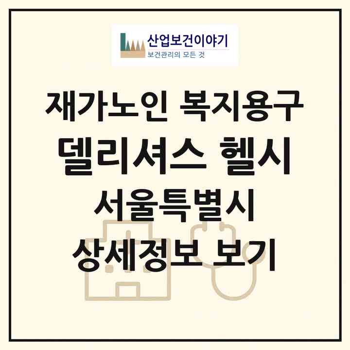 2026 델리셔스 헬시(서울 관악구 신림동)|재가노인복지시설 복지용구|주소·인력·정원·평가 정보