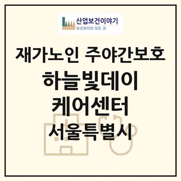 2026 하늘빛데이케어센터(서울 관악구 봉천동)|재가노인복지시설 주야간보호|주소·인력·정원·평가 정보